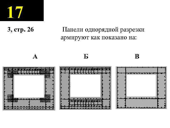 17 3, стр. 26 А Панели однорядной разрезки армируют как показано на: Б В