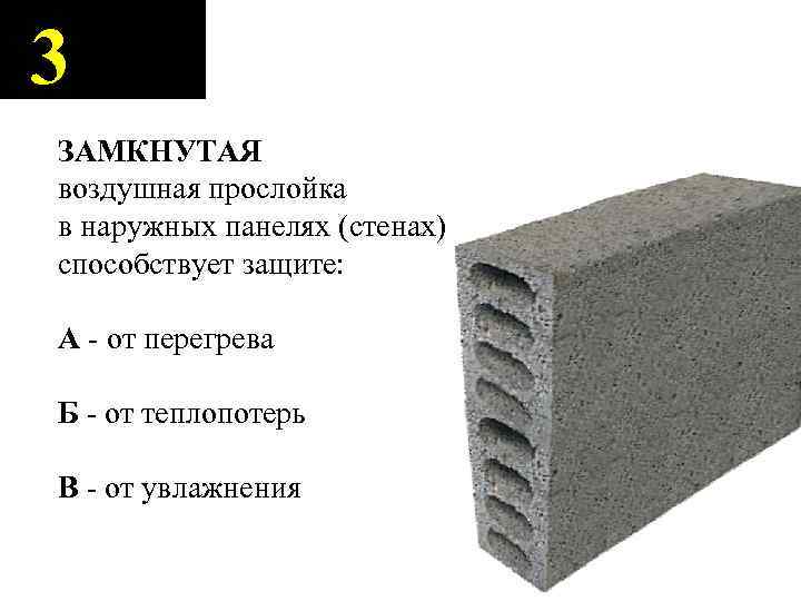 3 ЗАМКНУТАЯ воздушная прослойка в наружных панелях (стенах) способствует защите: А - от перегрева