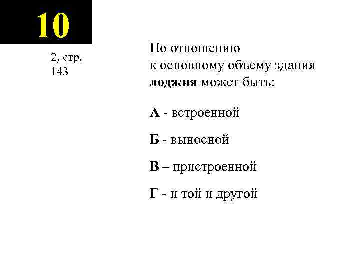 10 2, стр. 143 По отношению к основному объему здания лоджия может быть: А