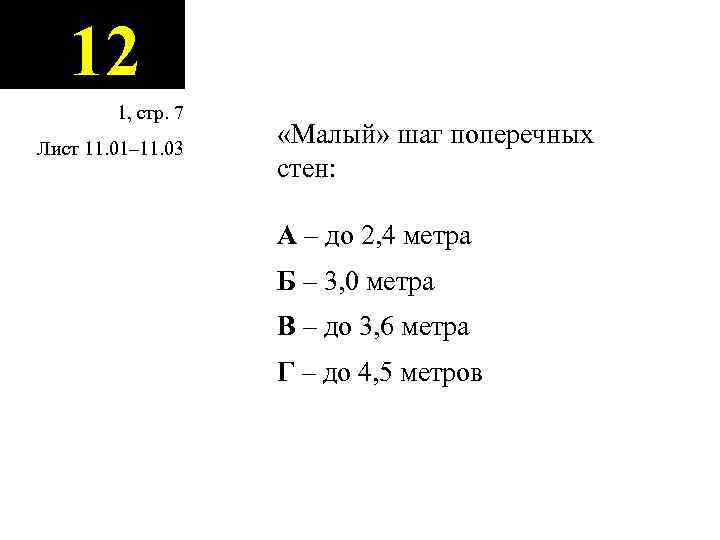 12 1, стр. 7 Лист 11. 01– 11. 03 «Малый» шаг поперечных стен: А