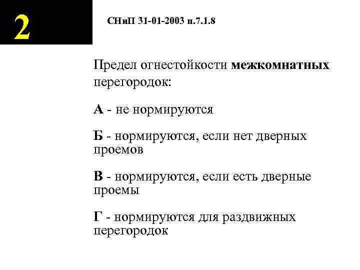 2 СНи. П 31 -01 -2003 п. 7. 1. 8 Предел огнестойкости межкомнатных перегородок: