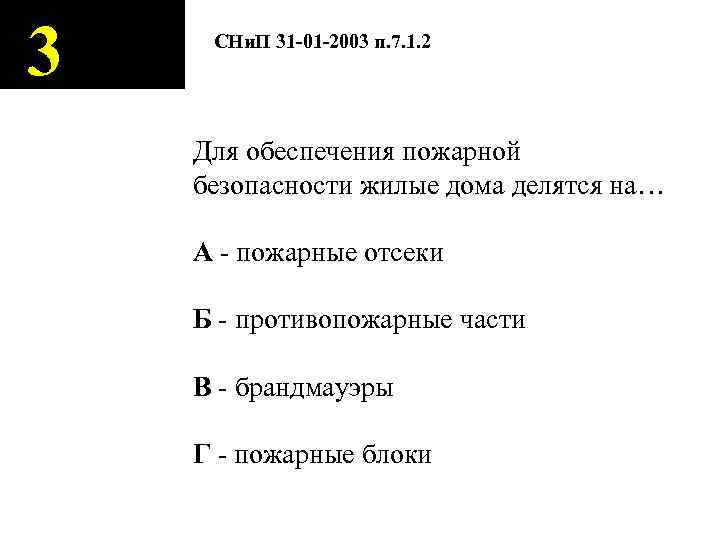 3 СНи. П 31 -01 -2003 п. 7. 1. 2 Для обеспечения пожарной безопасности