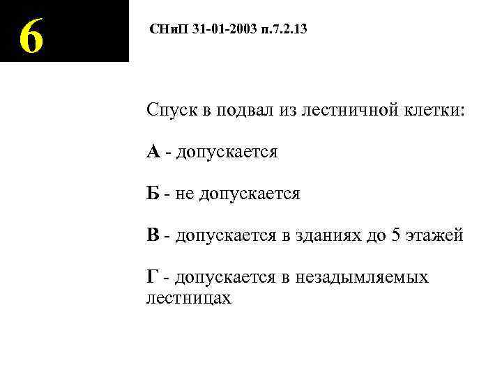 6 СНи. П 31 -01 -2003 п. 7. 2. 13 Спуск в подвал из