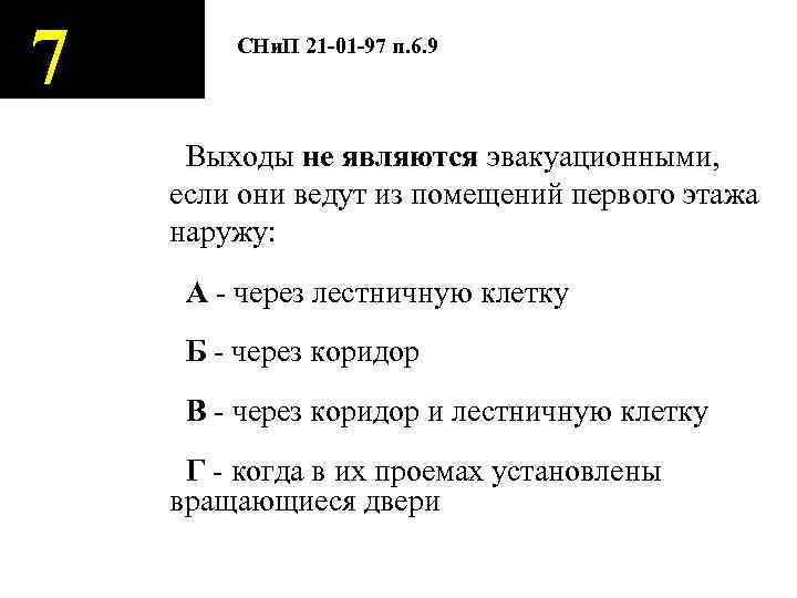 7 СНи. П 21 -01 -97 п. 6. 9 Выходы не являются эвакуационными, если