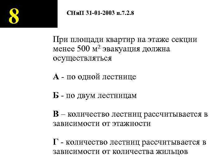 8 СНи. П 31 -01 -2003 п. 7. 2. 8 При площади квартир на