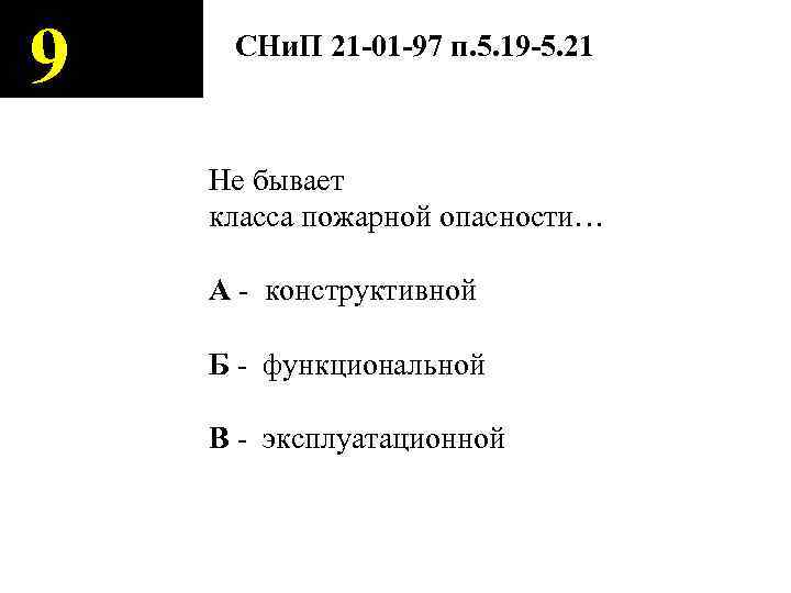 9 СНи. П 21 -01 -97 п. 5. 19 -5. 21 Не бывает класса