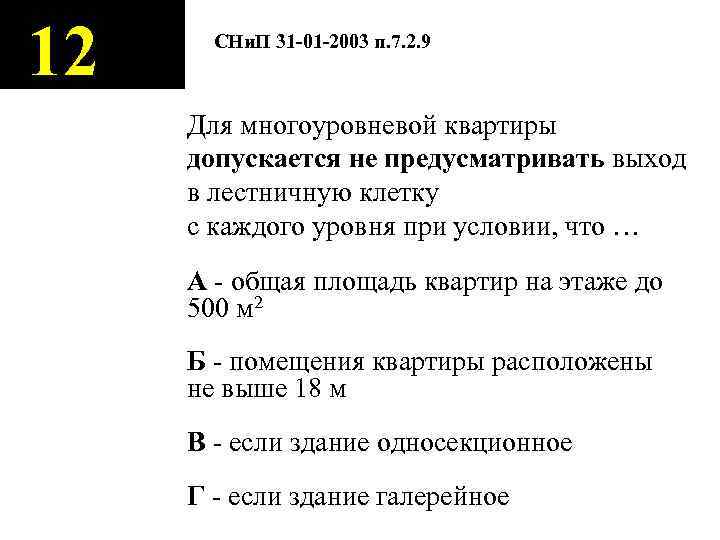 12 СНи. П 31 -01 -2003 п. 7. 2. 9 Для многоуровневой квартиры допускается