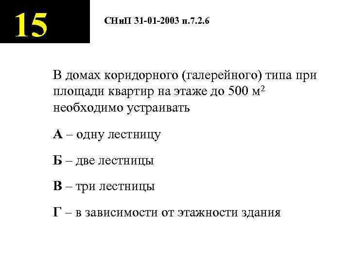 15 СНи. П 31 -01 -2003 п. 7. 2. 6 В домах коридорного (галерейного)
