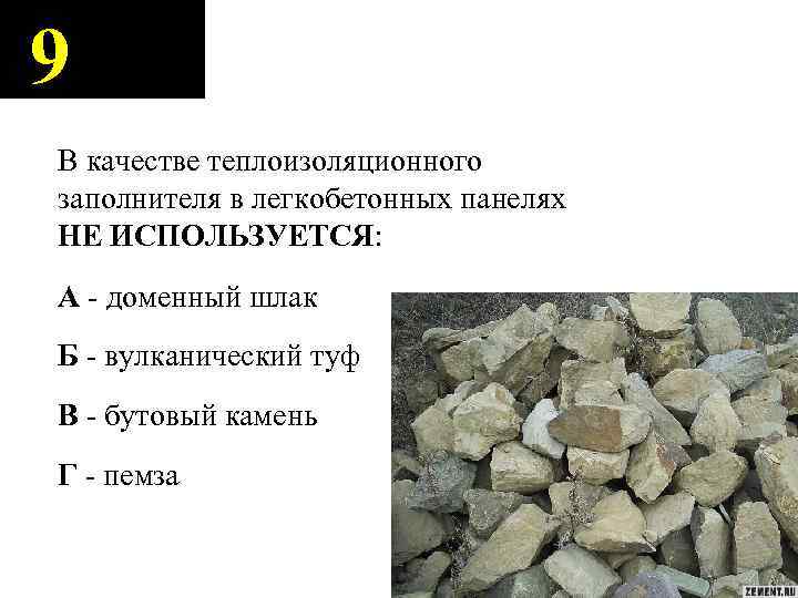 9 В качестве теплоизоляционного заполнителя в легкобетонных панелях НЕ ИСПОЛЬЗУЕТСЯ: А - доменный шлак