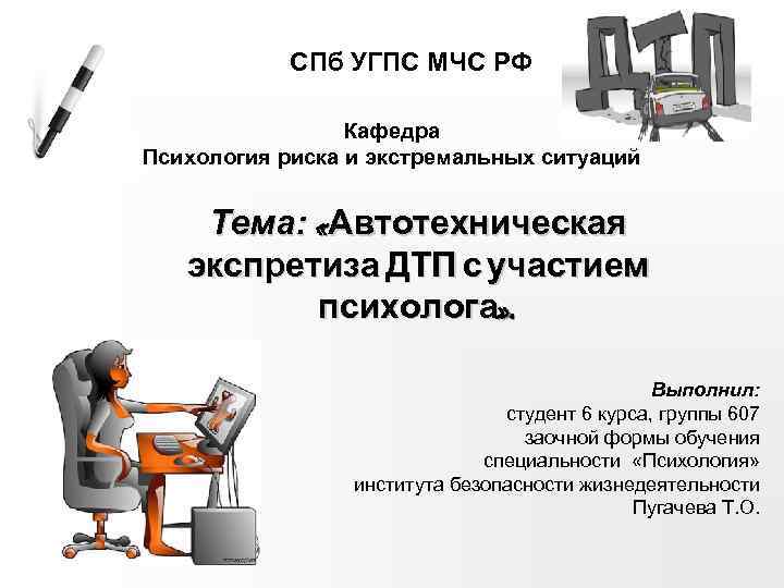 СПб УГПС МЧС РФ Кафедра Психология риска и экстремальных ситуаций Тема: «Автотехническая экспретиза ДТП