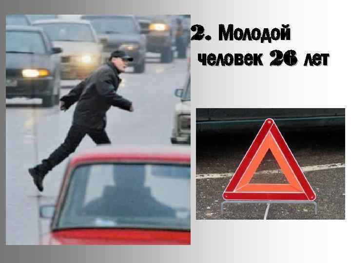 2. Молодой человек 26 лет 