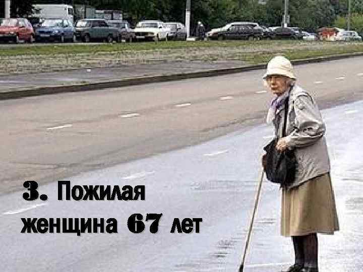 3. Пожилая женщина 67 лет 