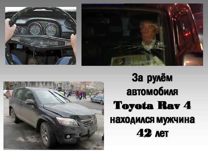 За рулём автомобиля Toyota Rav 4 находился мужчина 42 лет 