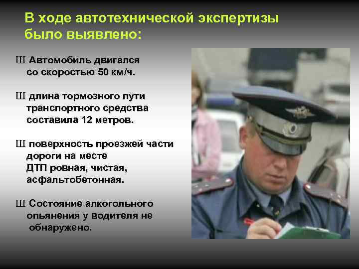 В ходе автотехнической экспертизы было выявлено: Ш Автомобиль двигался со скоростью 50 км/ч. Ш