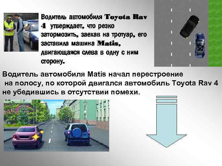 Водитель автомобиля Toyota Rav 4 утверждает, что резко затормозить, заехав на тротуар, его заставила