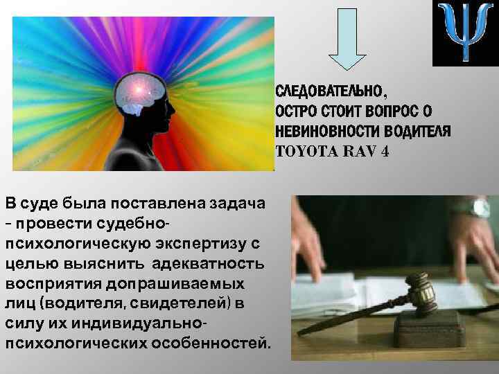 СЛЕДОВАТЕЛЬНО, ОСТРО СТОИТ ВОПРОС О НЕВИНОВНОСТИ ВОДИТЕЛЯ TOYOTA RAV 4 В суде была поставлена