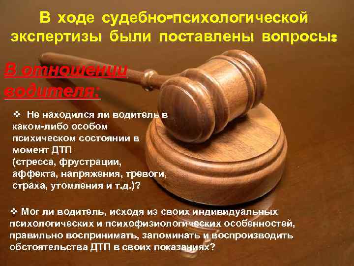 В ходе судебно-психологической экспертизы были поставлены вопросы: В отношении водителя: v Не находился ли