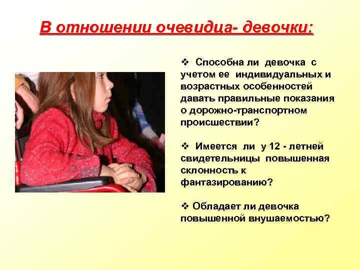 В отношении очевидца- девочки: v Способна ли девочка с учетом ее индивидуальных и возрастных