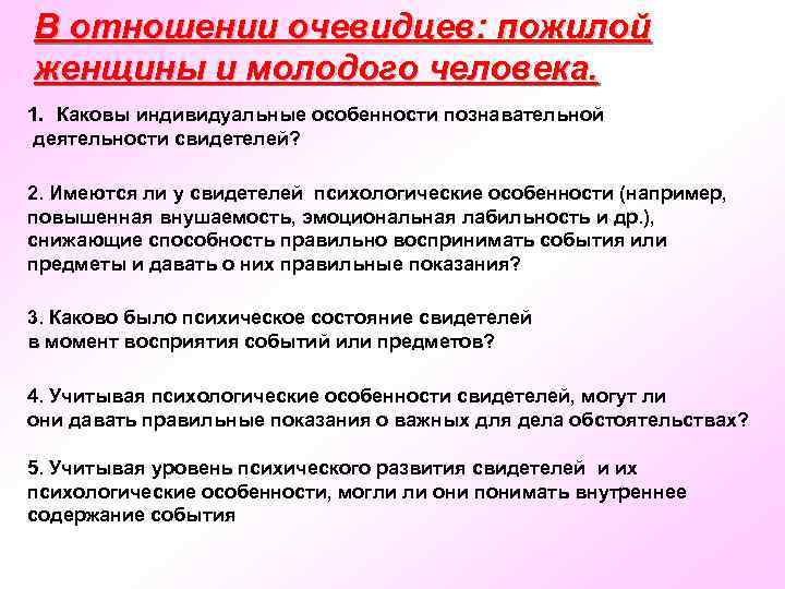 В отношении очевидцев: пожилой женщины и молодого человека. 1. Каковы индивидуальные особенности познавательной деятельности