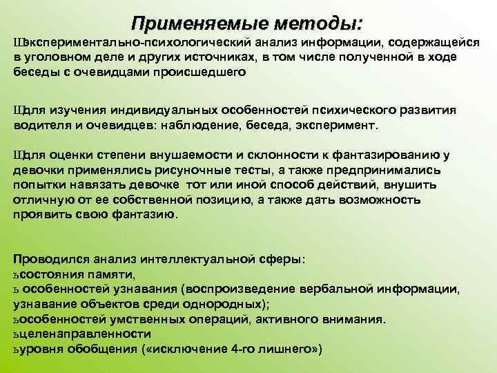 Применяемые методы: Ш экспериментально-психологический анализ информации, содержащейся в уголовном деле и других источниках, в