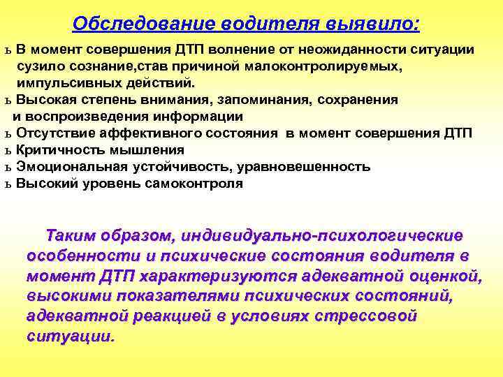 Обследование водителя выявило: ь В момент совершения ДТП волнение от неожиданности ситуации сузило сознание,