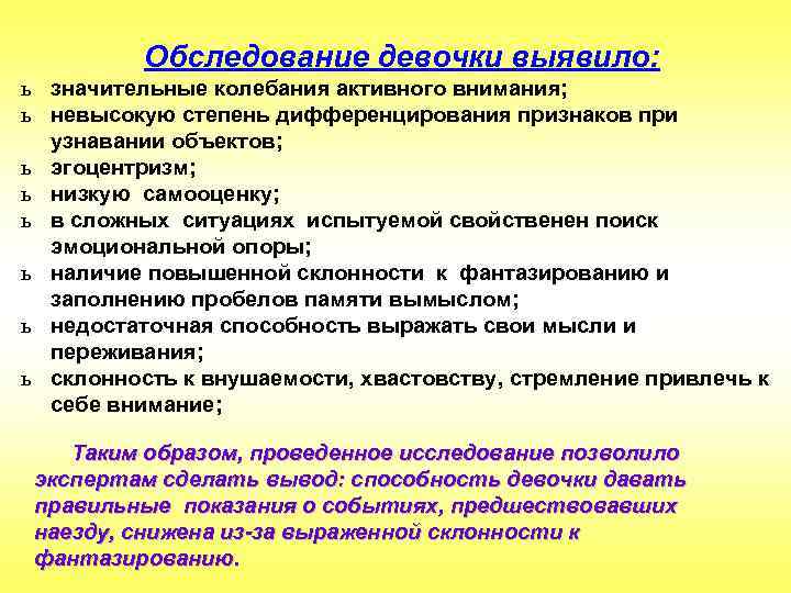 Обследование девочки выявило: ь значительные колебания активного внимания; ь невысокую степень дифференцирования признаков при