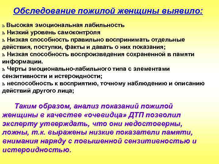 Обследование пожилой женщины выявило: ь Высокая эмоциональная лабильность ь Низкий уровень самоконтроля ь Низкая