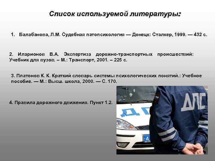 Список используемой литературы: 1. Балабанова, Л. М. Судебная патопсихология — Донецк: Сталкер, 1999. —