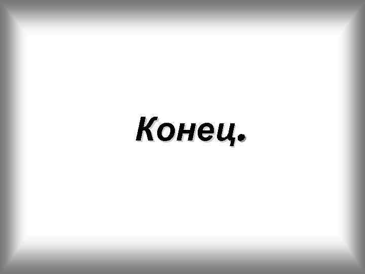 Конец. 
