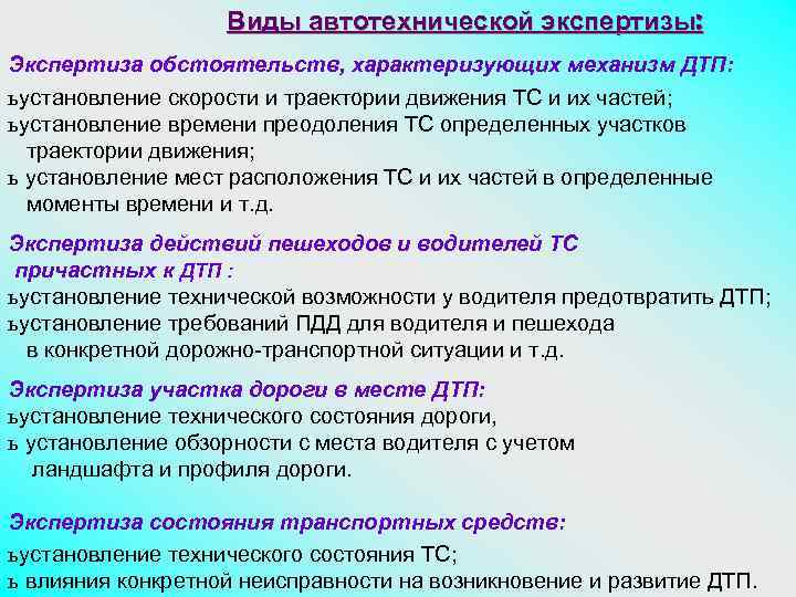 Вопросы для экспертизы. Автотехническая экспертиза вопросы. Виды автотехнических экспертиз. Задачи автотехнической экспертизы. Вопросы по автотехнической экспертизе при ДТП.