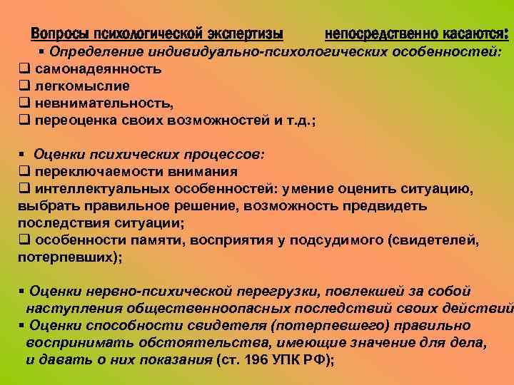 Вопросы психологической экспертизы непосредственно касаются: § Определение индивидуально-психологических особенностей: q самонадеянность q легкомыслие q