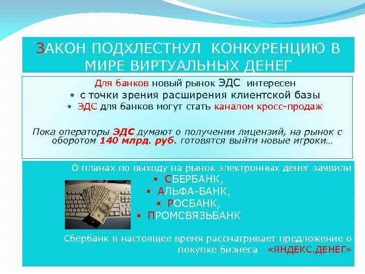 ЗАКОН ПОДХЛЕСТНУЛ КОНКУРЕНЦИЮ В МИРЕ ВИРТУАЛЬНЫХ ДЕНЕГ Для банков новый рынок ЭДС интересен с