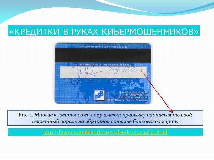  «КРЕДИТКИ В РУКАХ КИБЕРМОШЕННИКОВ» Рис. 1. Многие клиенты до сих пор имеют привычку