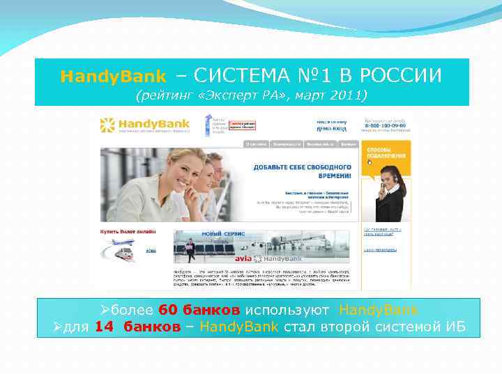 Handy. Bank – СИСТЕМА № 1 В РОССИИ (рейтинг «Эксперт РА» , март 2011)