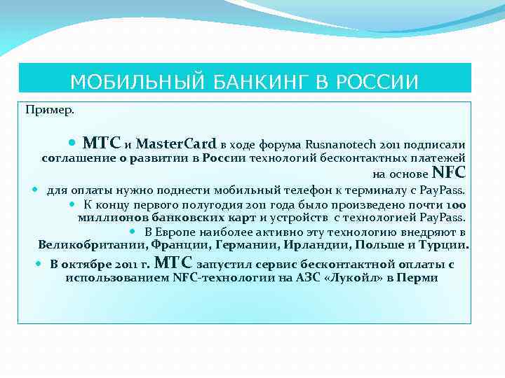 МОБИЛЬНЫЙ БАНКИНГ В РОССИИ Пример. МТС и Master. Card в ходе форума Rusnanotech 2011