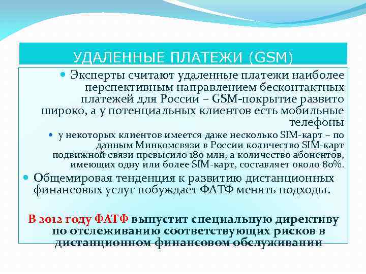 УДАЛЕННЫЕ ПЛАТЕЖИ (GSM) Эксперты считают удаленные платежи наиболее перспективным направлением бесконтактных платежей для России