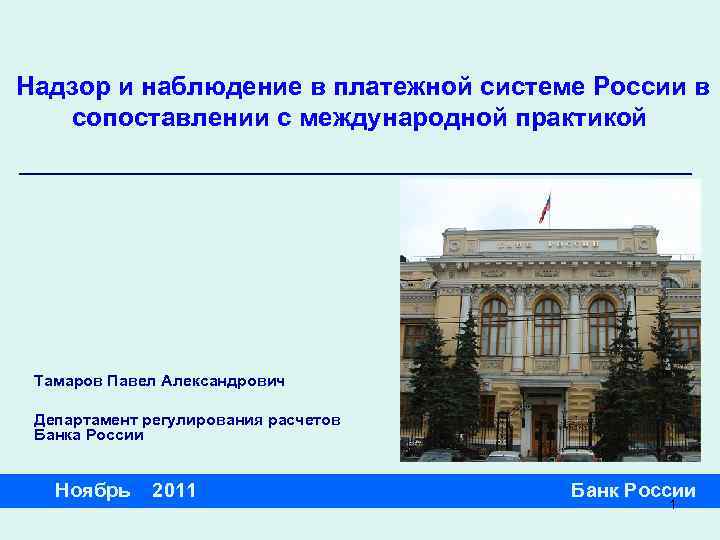 Надзор и наблюдение в платежной системе России в сопоставлении с международной практикой Тамаров Павел