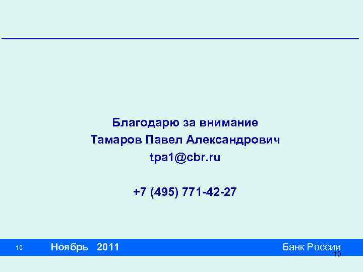 Благодарю за внимание Тамаров Павел Александрович tpa 1@cbr. ru +7 (495) 771 -42 -27