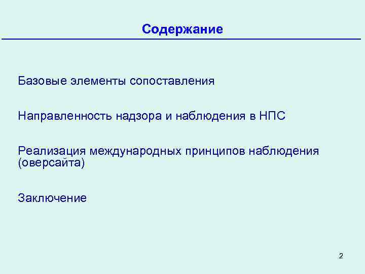 Содержание Базовые элементы сопоставления Направленность надзора и наблюдения в НПС Реализация международных принципов наблюдения