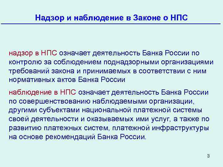 Наблюдение закон. Надзор в национальной платежной системе. Осуществляет надзор и наблюдение в национальной платежной системе. Цели надзора и наблюдения в национальной платежной системе. Надзор и наблюдение.