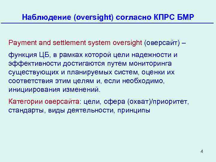 Наблюдение (oversight) согласно КПРС БМР Payment and settlement system oversight (оверсайт) – функция ЦБ,