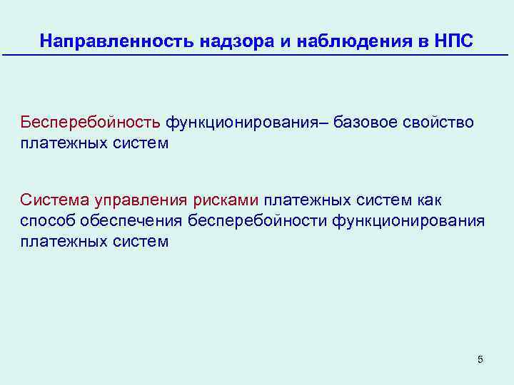 Направленность надзора и наблюдения в НПС Бесперебойность функционирования– базовое свойство платежных систем Система управления