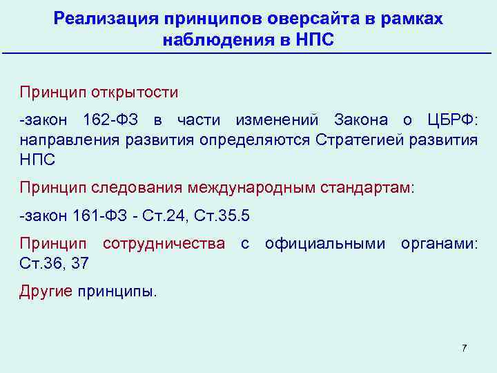 Реализация принципов оверсайта в рамках наблюдения в НПС Принцип открытости -закон 162 -ФЗ в