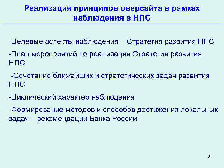 Реализация принципов оверсайта в рамках наблюдения в НПС -Целевые аспекты наблюдения – Стратегия развития