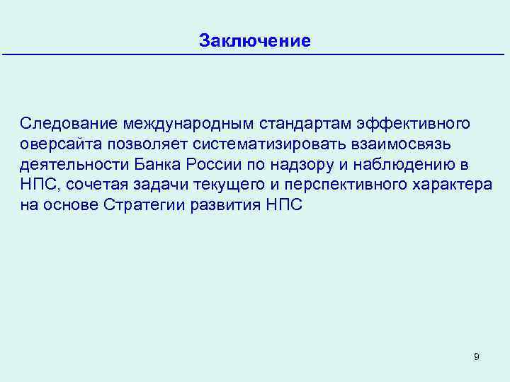 Заключение Следование международным стандартам эффективного оверсайта позволяет систематизировать взаимосвязь деятельности Банка России по надзору
