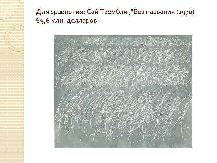 Для сравнения: Сай Твомбли , 