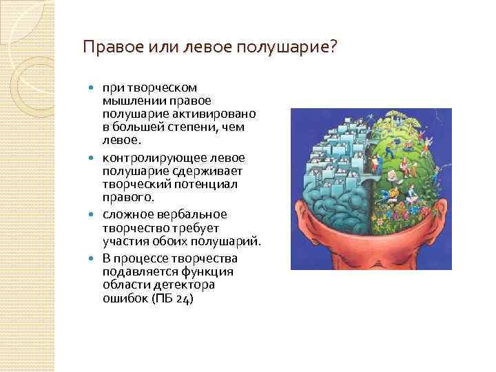 Правое или левое полушарие? при творческом мышлении правое полушарие активировано в большей степени, чем