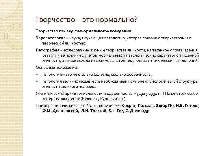 Творчество – это нормально? Творчество как вид «ненормального» поведения. Эвропатология – наука, изучающая патологию,
