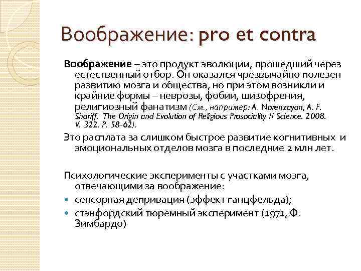 Воображение: pro et contra Воображение – это продукт эволюции, прошедший через естественный отбор. Он