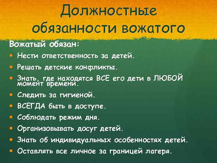 Должностные обязанности вожатого Вожатый обязан: Нести ответственность за детей. Решать детские конфликты. Знать, где